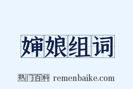 婶娘组词是什么意思的图片